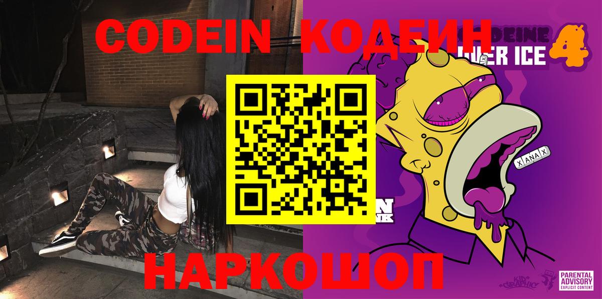 Кодеин Purple Drank Каменск-Уральский